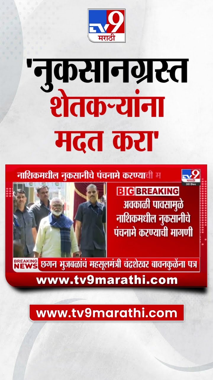 Nashik मध्ये अवकाळी पावसाने पिकांचं नुकसान, नुकसानग्रस्त शेतकऱ्यांना  मदत करा- भुजबळांची मागणी