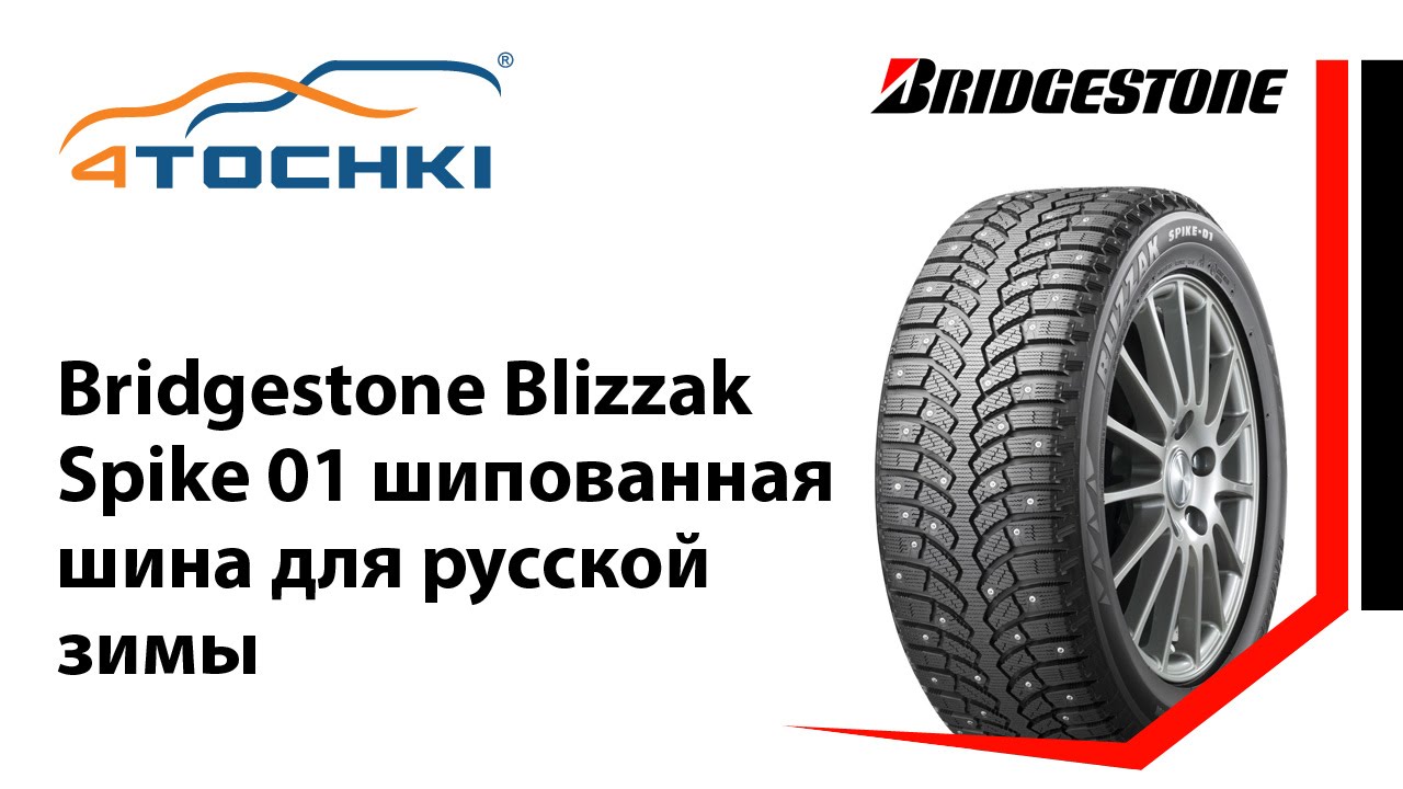 Bridgestone Blizzak Spike 01 шипованная шина для русской зимы 