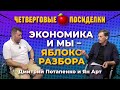 Расцветали яблони и груши? Рубль: опять 55 или 65? Посиделки: Дмитрий Потапенко и Ян Арт