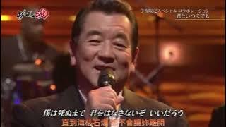 君といつまでも加山雄三 (夕陽西沉) (中日歌詞)