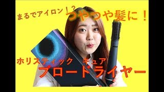 まるでアイロン!?つやつや髪に【ブロードライヤー】