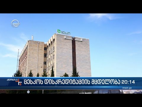 ცესკოს დისკრედიტაციის მცდელობა