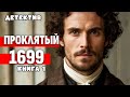 АУДИОКНИГА ДЕТЕКТИВ ПРОКЛЯТЫЙ 1699 КНИГА 1 Слушать целиком а АУДИОКНИГА ДЕТЕКТИВ ПРОКЛЯТЫЙ 1699 КНИГА 1 Слушать целиком а