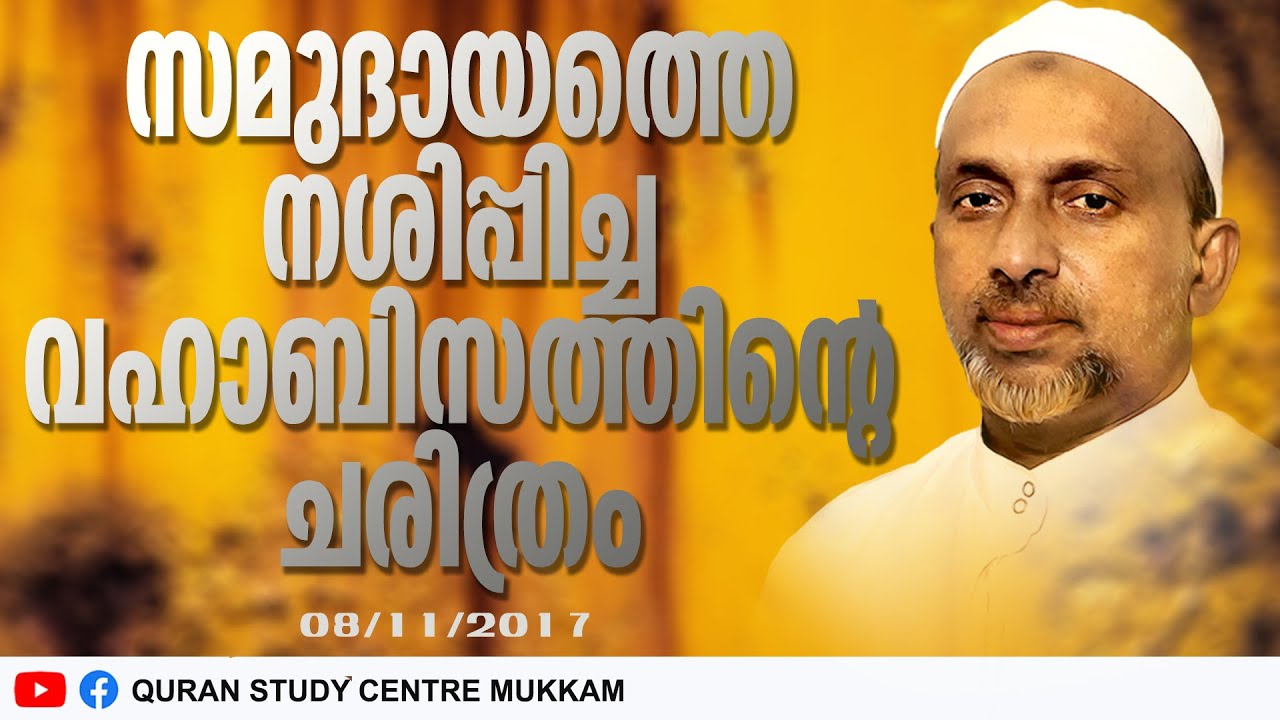 സമുദായത്തെ നശിപ്പിച്ച വഹാബിസത്തിന്റെ ചരിത്രം | കൊണ്ടോട്ടി | Rahmathulla qasimi | 18.11.2017