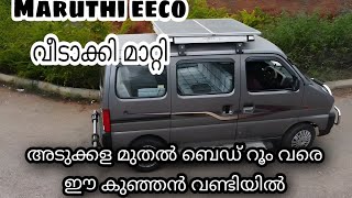 😍Maruthi eeco-വീടാക്കി മാറ്റി/camper van/eeco modified|travel kid| #vanlife #campervan #eeco