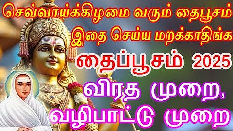 தைப்பூசம் 2025 - விரத முறை, வழிபாட்டு முறை & நேரம் | Thaipusam 2025 | how to pray vallalaar
