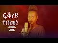 New 2026 Eritrean Music Tekle Tesfazgi FQREY TELEMENI ፍቕረይ ተለመኒ Cover Song By Helen Mikeal Eritrea