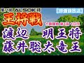 【将棋評価値放送】渡辺明王将　vs　藤井聡太竜王　第71期ALSOK杯王将戦　七番勝負第4局1日目