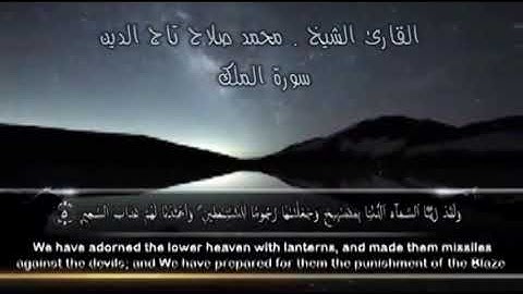 مصابيح السماء الدنيا - قرآن مرتل سورة الملك - القارئ / محمد صلاح تاج الدين