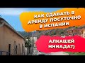 Как начинать бизнес по посуточной аренде квартир в Испании? Инвестиции в недвижимость Испании