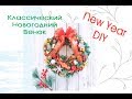 🌺Классический НОВОГОДНИЙ венок 🌺СВОИМИ РУКАМИ 🌺 DIY NewYear 🎄