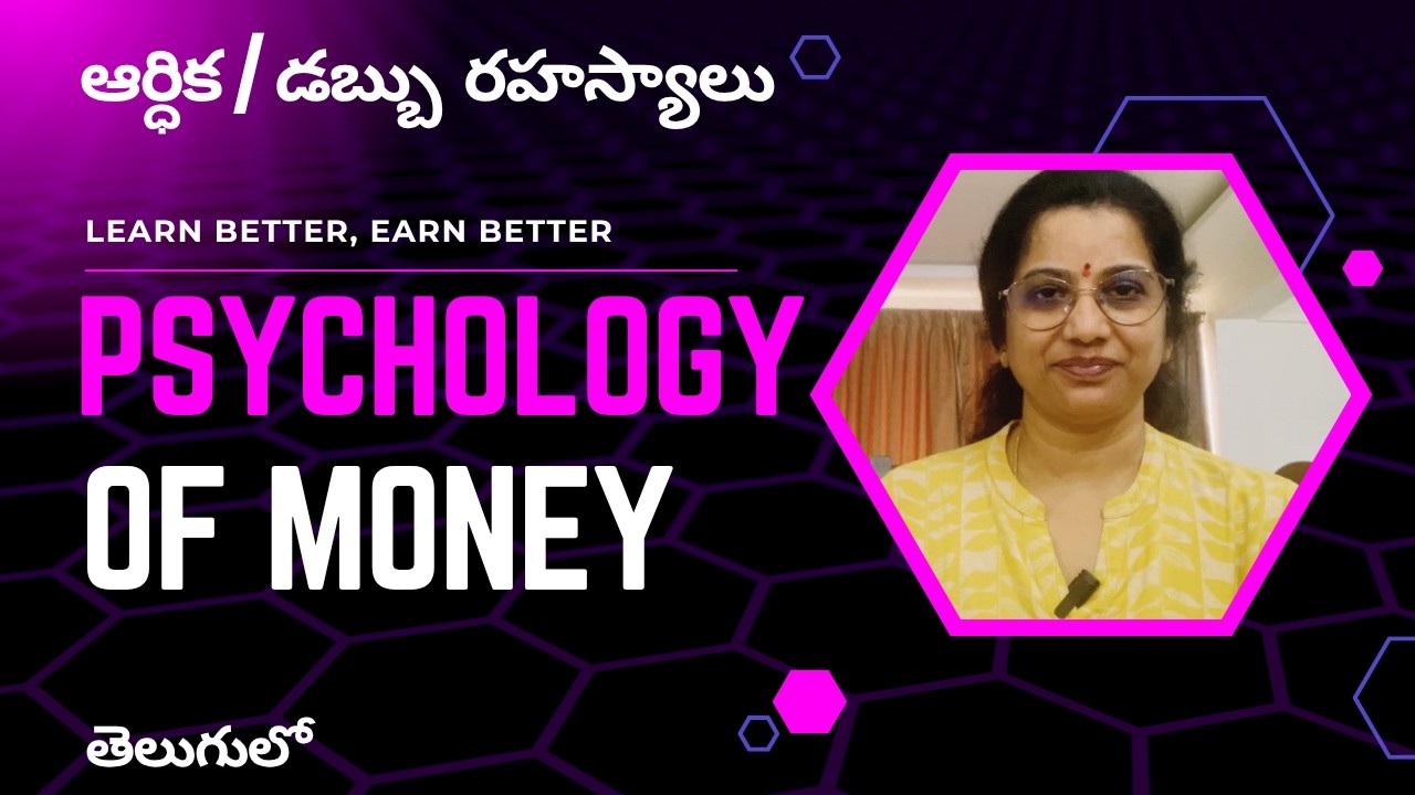 మైండ్‌ను జయించు –  ధనవంతుల రహస్యం – డబ్బు సైకాలజీ! డబ్బు సంపాదించేది మెదడు కాదు, మనసే!