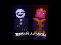 СИСИЯКИ Ft NeDuper СИСИЯКИ Ft NeDuper