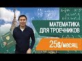 Репетитор по математике. Как научить математике школьников по всему Миру