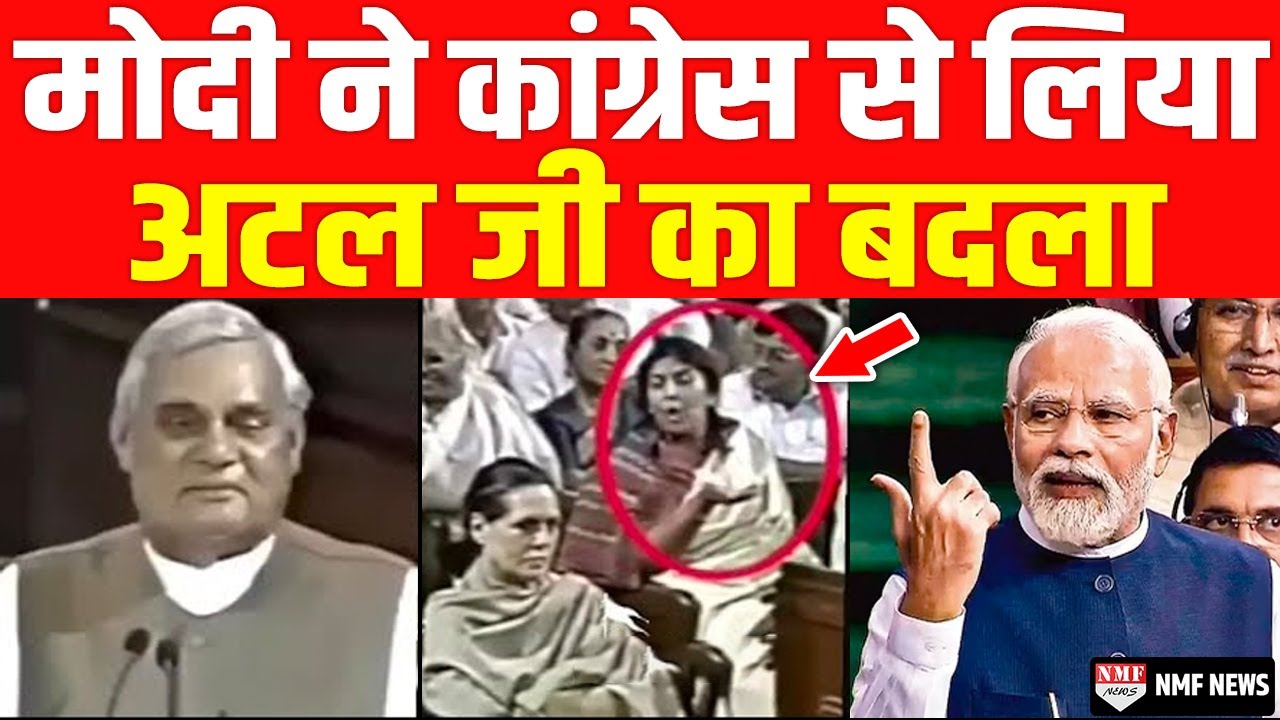 कभी Congress ने किया था Atal Ji का अपमान अब Modi ने लिया संसद में 'बदला' !