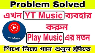 fix yt music problem | এখন yt music ব্যবহার করুন play music এর মতন | yt music free use 2022#ytmusic image