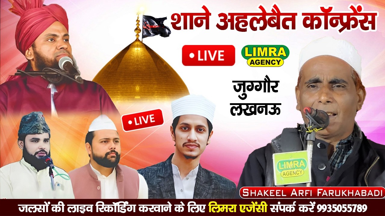 🔴Live शाने अहलेबैत कॉन्फ्रेंस-Madrasa Warasiya Hayyul Uloom, Badi Chowk, Juggaur, Lucknow