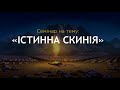 Істинна Скинія - Семінар (Андрій Ходорчук)
