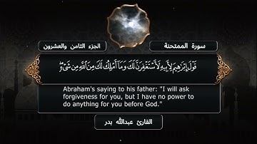 سورة الممتحنة - القارئ عبدالله بدر - مصحف كامل