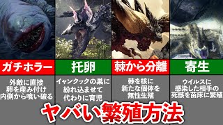 【歴代モンハン】繁殖方法がヤバいモンスター10選