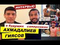 Шахрам ГИЯСОВ и Муроджон АХМАДАЛИЕВ   Интервью 2021 о БОКСЕ   КОГДА БОЙ ? #новостибокса