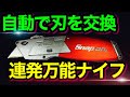 【革命工具】スナップオン連発式万能ナイフ