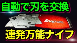 【革命工具】スナップオン連発式万能ナイフ