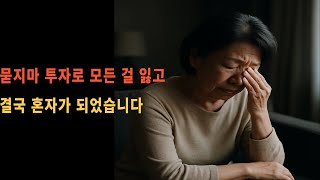 묻지마 투자로 모든 걸 잃고, 결국 혼자가 되었습니다  #묻지마투자 #실화사연 #노후이야기 #감동실화 #투자사기 #사연라디오 #황혼오디오북 #중장년공감 #인생스토리 #다시시작
