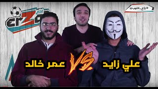 تحدي العقوبات مع فانديتا و عمر خالد |  رزع ولا حقيقة