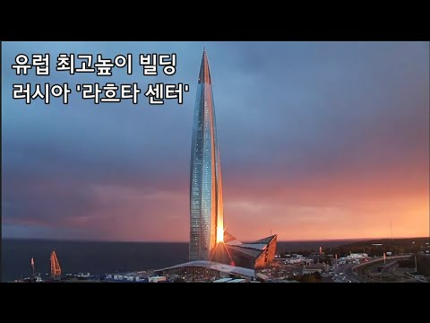 유럽 최고높이 빌딩, 러시아 라흐타 센터, RUSSIA LAKHTA CENTER 기술영상