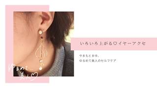 いろいろ上がる♡ララアップ・クリップアップ｜顔痩せ 顔のむくみ ノンホールピアス イヤリング イヤーフック キレイフック｜大阪 奈良 京都 さとう式リンパケア