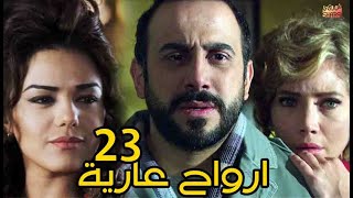 مسلسل ارواح عارية الحلقة الثالثة العشرون 23