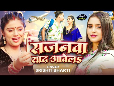 #Video | Sajanwa Yaad Aawela | #Srishti Bharti | सजनवा याद आवेला | New Bhojpuri Song 2025