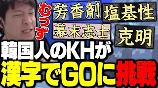 今流行りの漢字でGOに挑戦する韓国人KH
