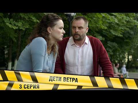 Дети Ветра. 3 Серия. Детективная Мелодрама. Лучшие Сериалы