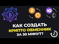 🚀СОЗДАЕМ КРИПТОВАЛЮТНЫЙ ОБМЕННИК ЗА 30 МИНУТ