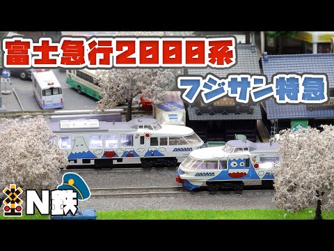 N鉄】Kato 富士急行2000系「フジサン特急」| Nゲージ鉄道模型
