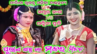 tarini khusbu mahila dandanrutya | makara bhet sapuranag radha & padmini duti | kisan sambalpuri