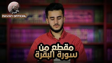 مقطع من سورة البقرة بصوت يوسف عثمان