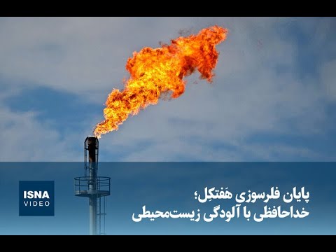 پایان فلرسوزی ه فتک ل خداحافظی با آلودگی زیست محیطی