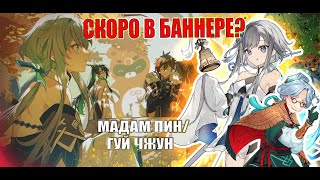 ✦︎ АНОНС АРХОНТА ПЫЛИ В БАННЕРЕ? Коротко о Гуй Чжун | Genshin Impact