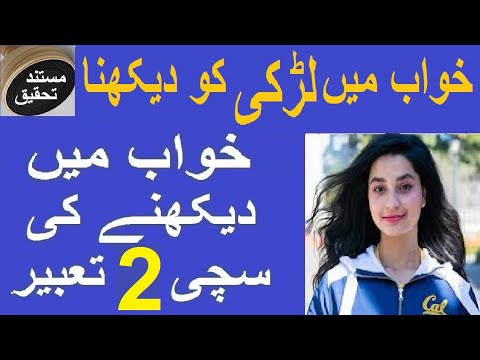 Khwab Mein Larki Girl Dekhnay Ki Tabeer خواب میں لڑکی کو دیکھنے کی سچی 2 تعبیر Khwab Mein Larki Girl Dekhnay Ki Tabeer خواب میں لڑکی کو دیکھنے کی سچی 2 تعبیر