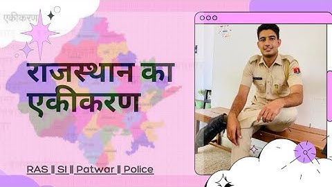 राजस्थान का एकीकरण || Rajasthan GK || समझने के साथ-साथ नोट्स भी बनायें || ROHIT POLICE 💕