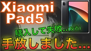 Xiaomi Pad 5購入して失敗!売ってしまった理由(個人的反省点あり)