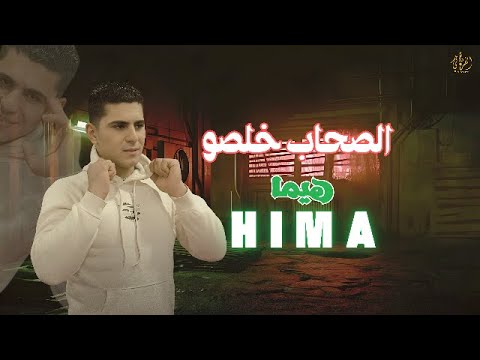 الصحاب خلصو هيما دفتر حسابكو اتملا غلطات Official Music 2025 