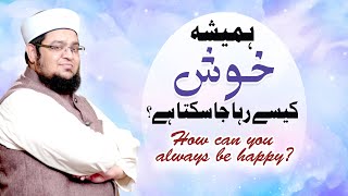 Tips For Happy Life |  How to be Happy all the time? | Khush Rahny Ka Tareeqa | Mufti Qasim Attari screenshot 5