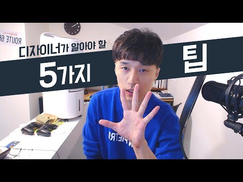 초보자가 알아야 할 디자인 팁 5가지