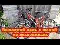 Выходной день с женой на велосипедах. Боровуха-1. Горовые. Махирово.