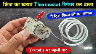 फ्रिज का खराब Thermostat फेंकना मत✅ Youtube पर पहली बार रिपेयर करना सीखें | Fridge thermostat repair