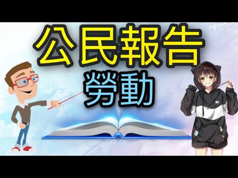 [公民報告] 何謂勞動?市場勞動?家務勞動?